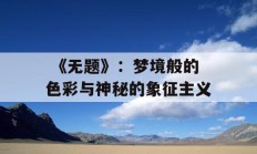  《无题》：梦境般的色彩与神秘的象征主义