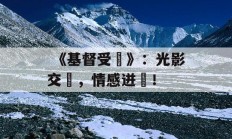  《基督受難》：光影交織，情感迸發！